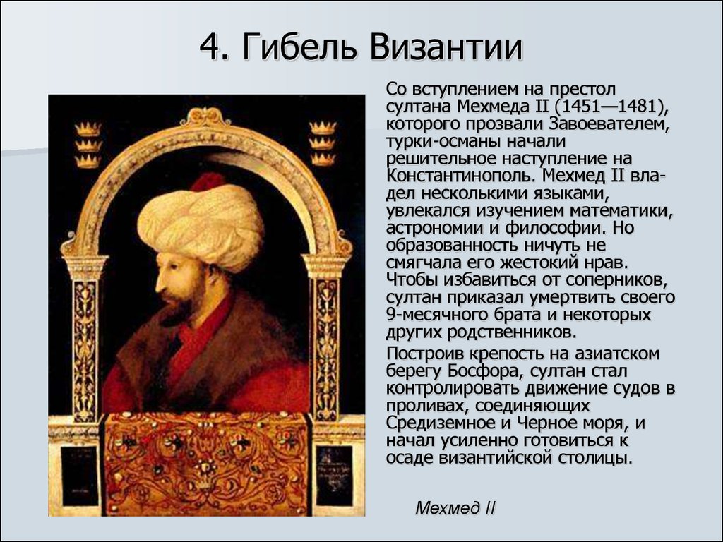 Гибель византии. Мехмед 2 завоеватель политика. Султан Мехмед 2 завоеватель Константинополя. Мехмед 2 гибель Византии. Мехмед 2 кратко.