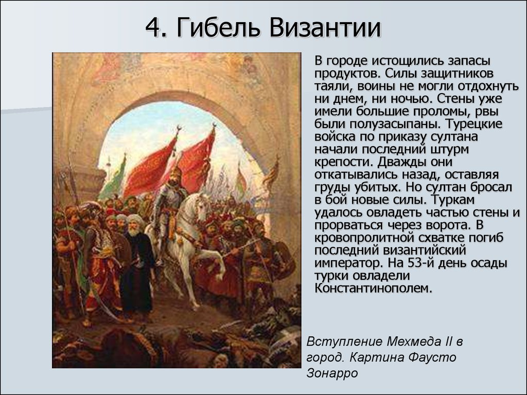 Гибель византии. Турецкие завоевания и падение Византии. Гибель Византийской империи. Причины завоевания Византийской империи.