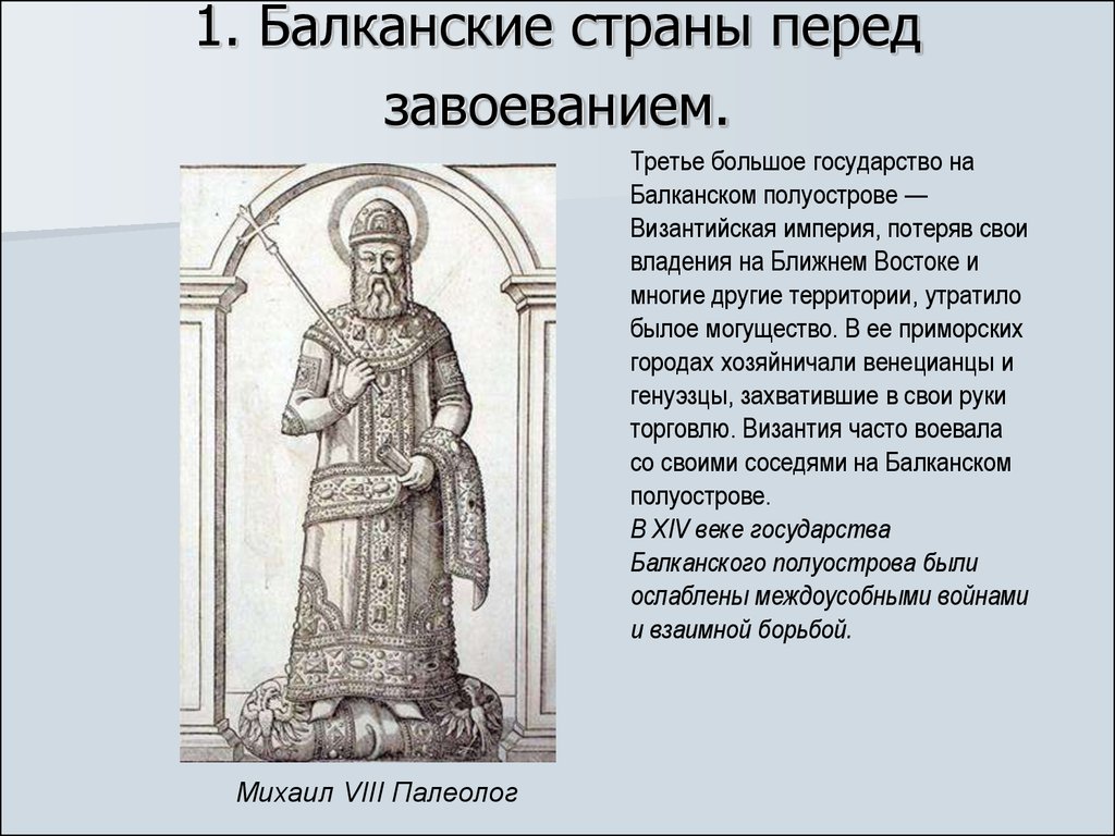 Приведите факты доказывающие что народы балканского. Балканские страны перед завоеванием. 1. Балканские страны перед завоеванием. Балканские страны перед завоеванием кратко. Краткий пересказ балканские страны перед завоеванием.