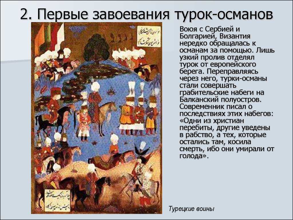 Завоевания турок османов 6 класс. Первые завоевания турок-Османов. 1 Завоевания турок Османов. Завоевание турками османами Балканского полуострова. Первые завоевания турок-Османов кратко.