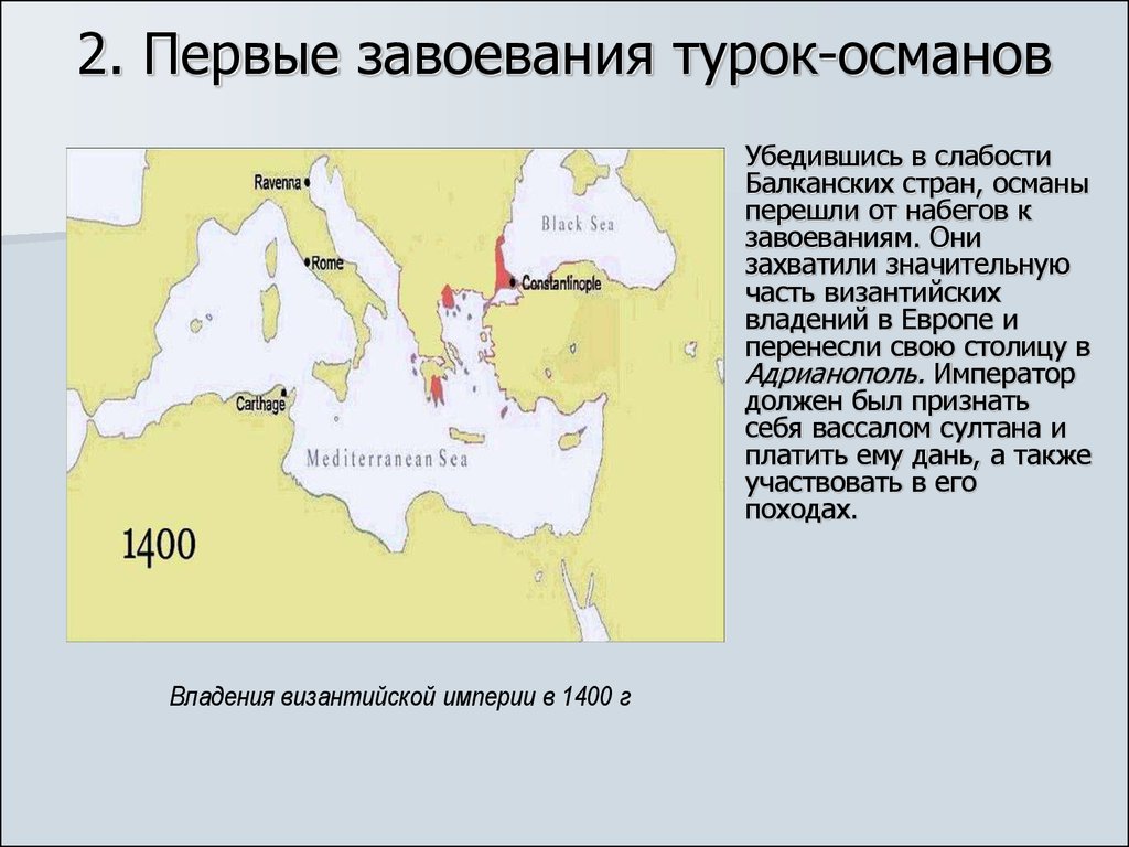 Завоевание османами балканского полуострова. Завоевание турками османами Балканского полуострова карта. Первые завоевания турок-Османов. 1 Завоевания турок Османов. Территория захваченная в 1453 турками османами.