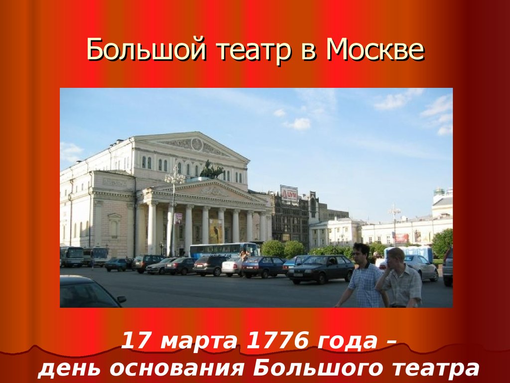 Какой театр находится. Большой театр проект. Театры Москвы презентация. Презентация большой театр в Москве. Большой театр год основания.