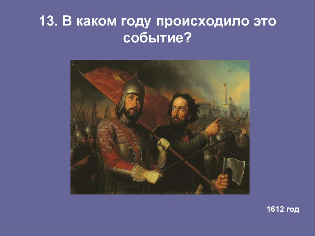 В каком году происходят события. 1612 Год. 1612 Год событие. Какие события произошли в 1612 году. Что произошло в 1612 году на Руси.