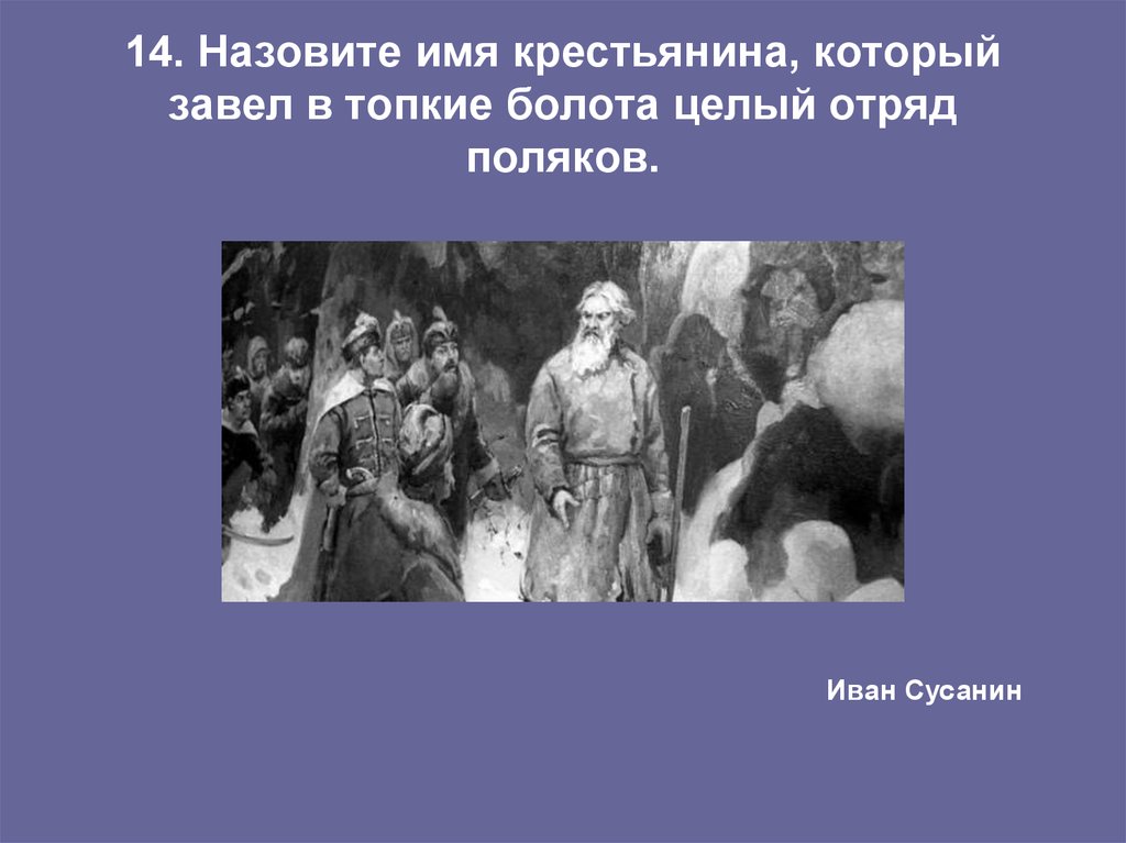 Завел в болото. Сусанин завел Поляков.