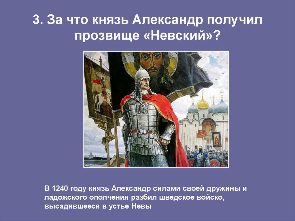 За какие заслуги новгородского князя Александра Ярославовича наградили прозвищем «Невский»