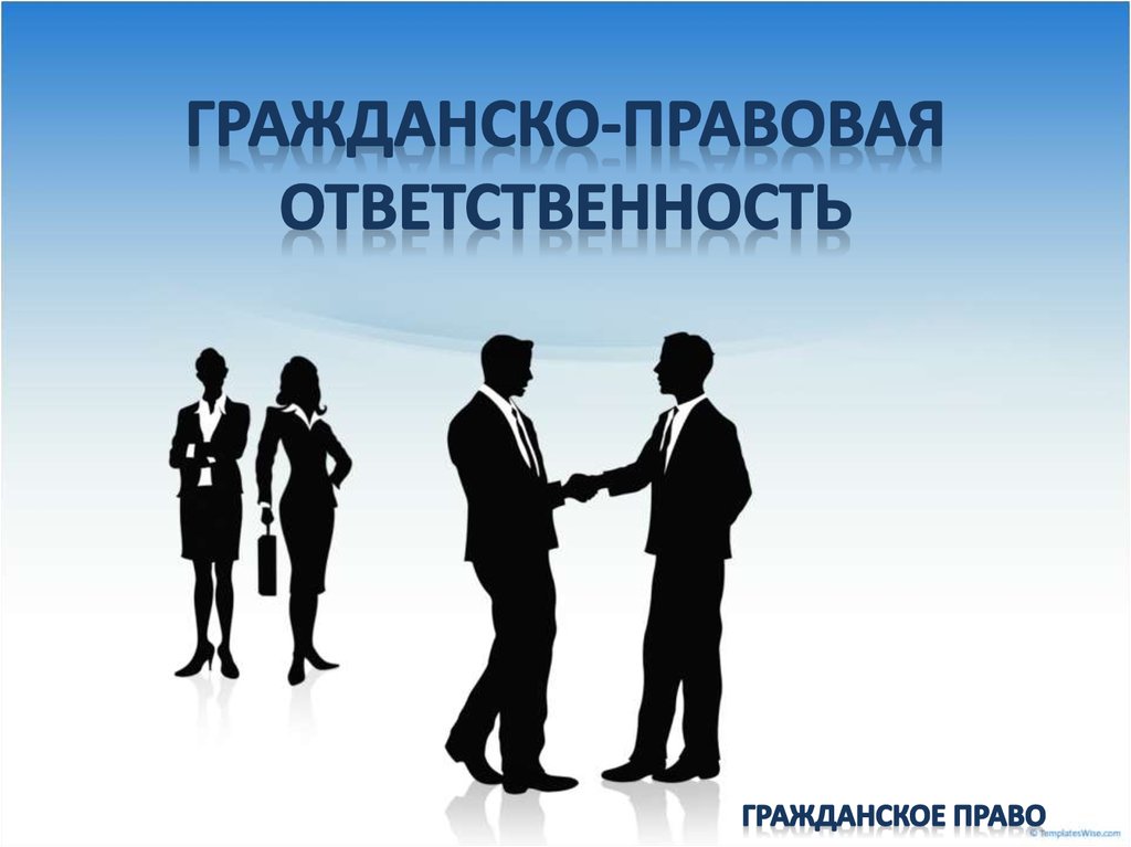 Гражданско правовая ответственность картинки для презентации