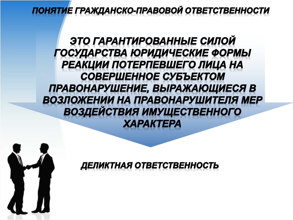 Понятие гражданских обязанностей. Понятие гражданско-правовой ответственности. Гражданско-правовая ответственность государства. Ответственность в гражданском праве. Понятие Гражданская правовая ответственность понятие.