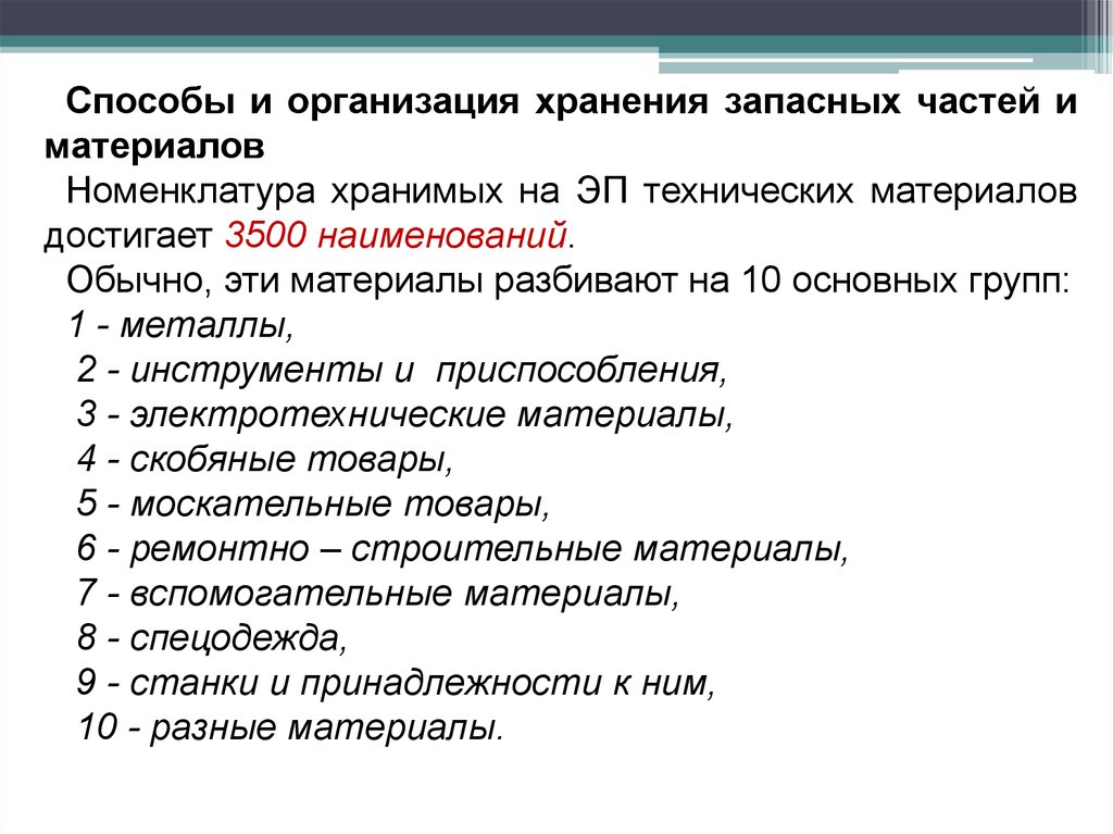 Номенклатура материалов. 1. Способы и организация хранения запасных частей и материалов.. Вспомогательные материалы от технических прав.