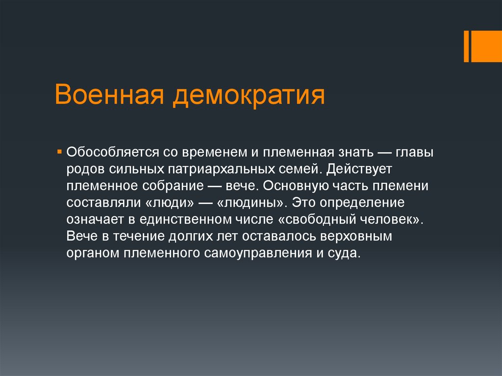 Элементы военной демократии у восточных славян