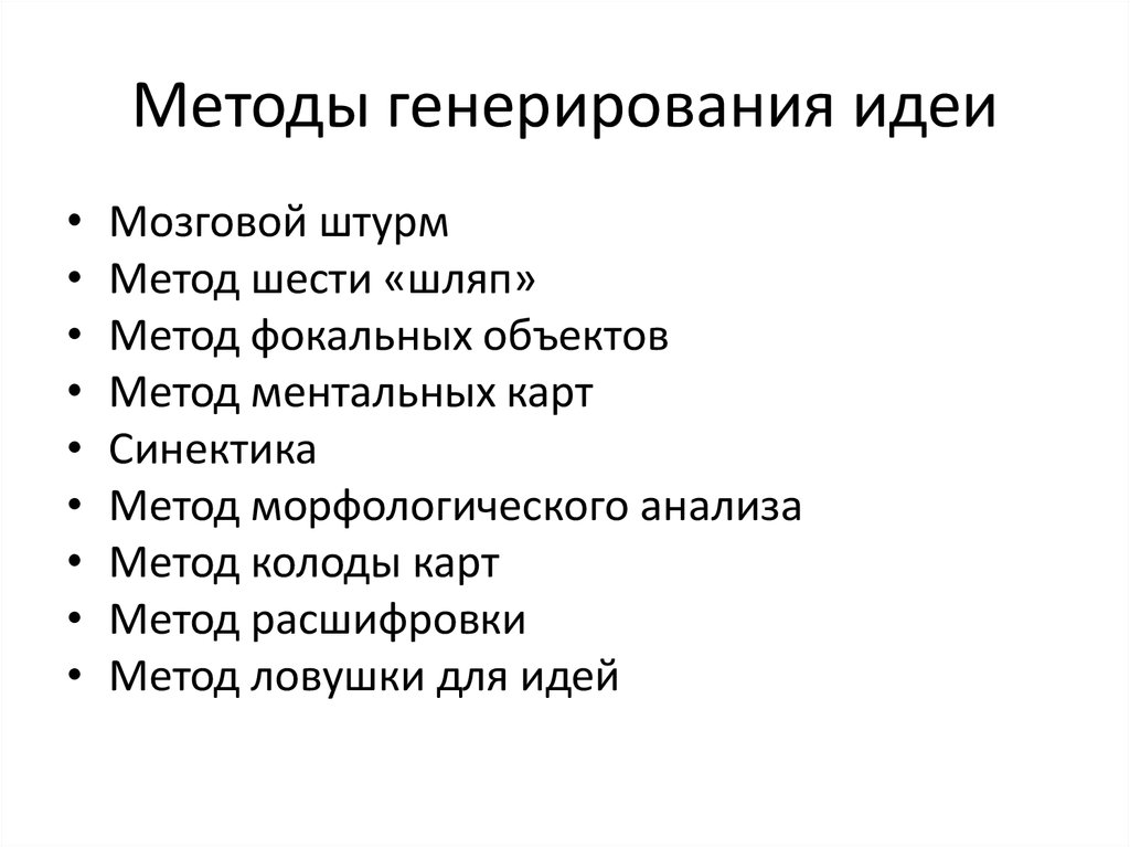 Бизнес методика. Методы генерации идей. Методы генерирования идей. Методы генерации бизнес-идей. Методы генерирования бизнес идей.