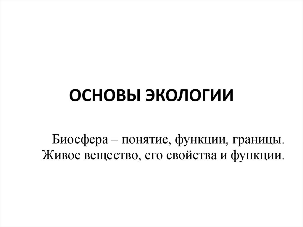 Основы экологии презентация