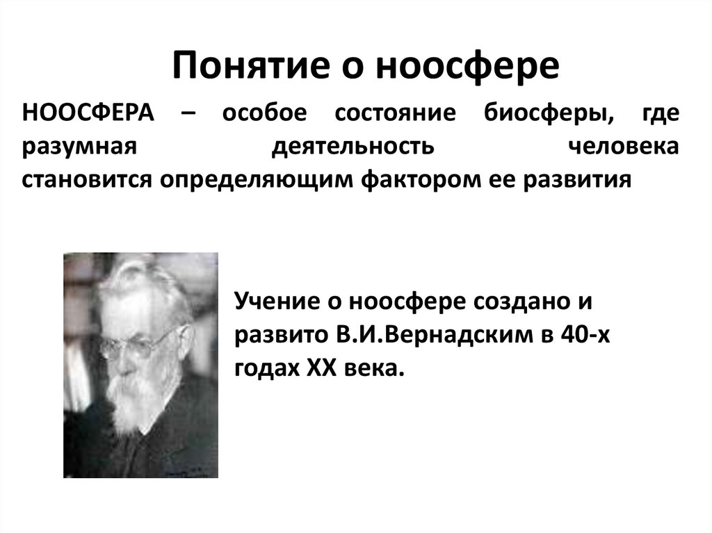 Понятие автор. Концепция Вернадского. Концепция ноосферы. Понятие «Ноосфера» появилось:.