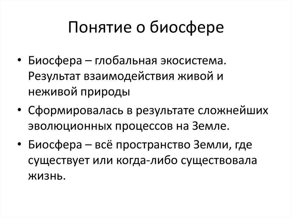 Презентация биосфера глобальная экосистема 9 класс биология