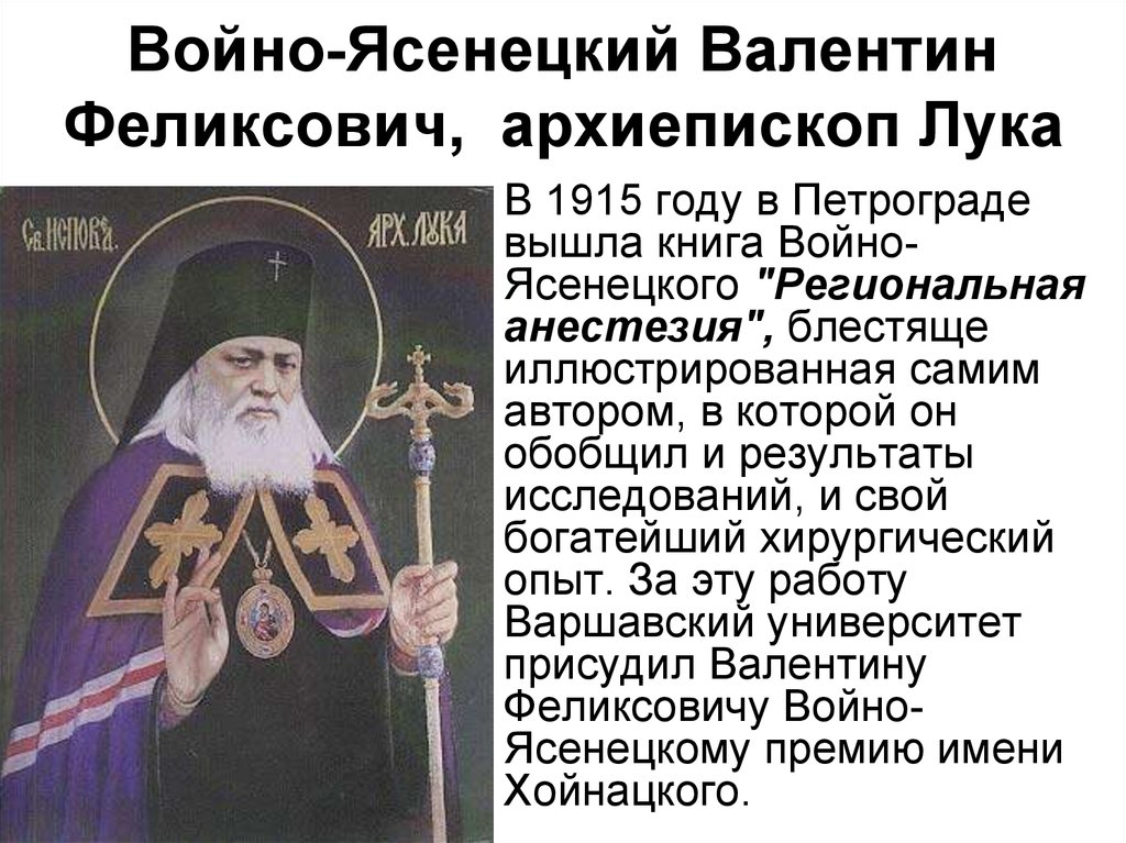 Войно-Ясенецкий Валентин Феликсович, архиепископ Лука