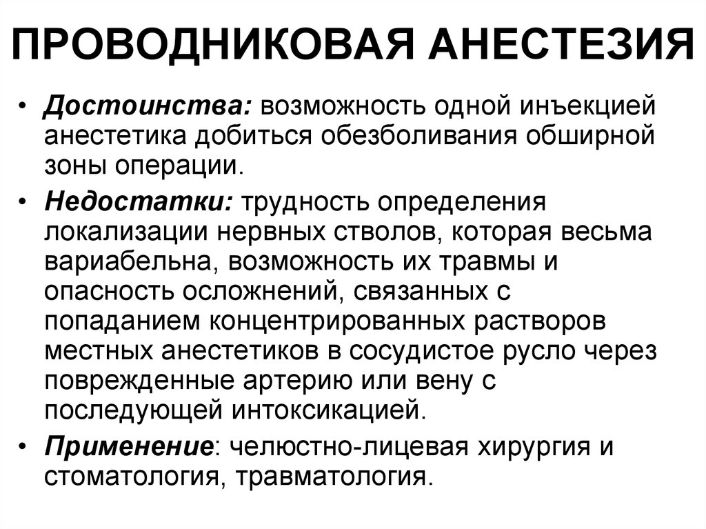 Проводниковая анестезия анестетики