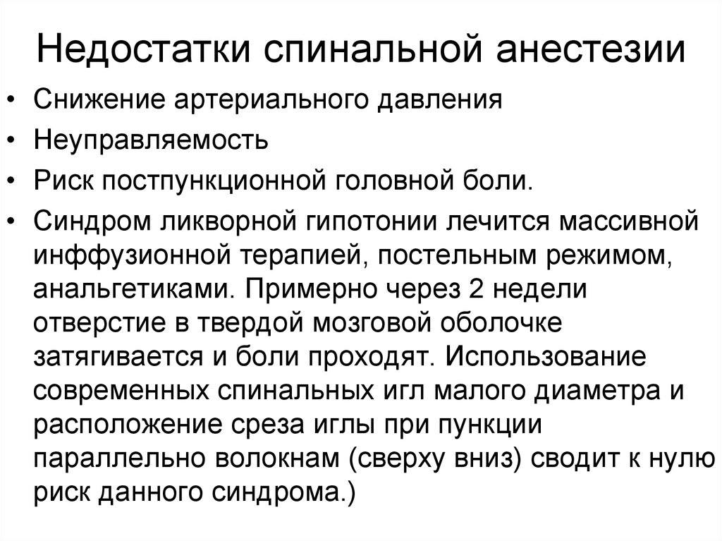 Через сколько можно наркоз. Спинальная и эпидуральная анестезия осложнения. Недостатки спинномозговой анестезии. Анестетики для спинномозговой анестезии. Осложнения спинальной анестезии.