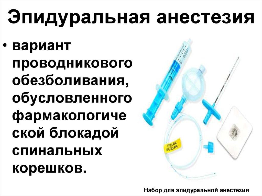 Эпидуральная анестезия при родах. Инфильтрационная эпидуральная анестезия. Комбинированная спинально-эпидуральная анестезия. Проводниковая анестезия спинальная и эпидуральная. Регионарная анестезия спинальная эпидуральная.