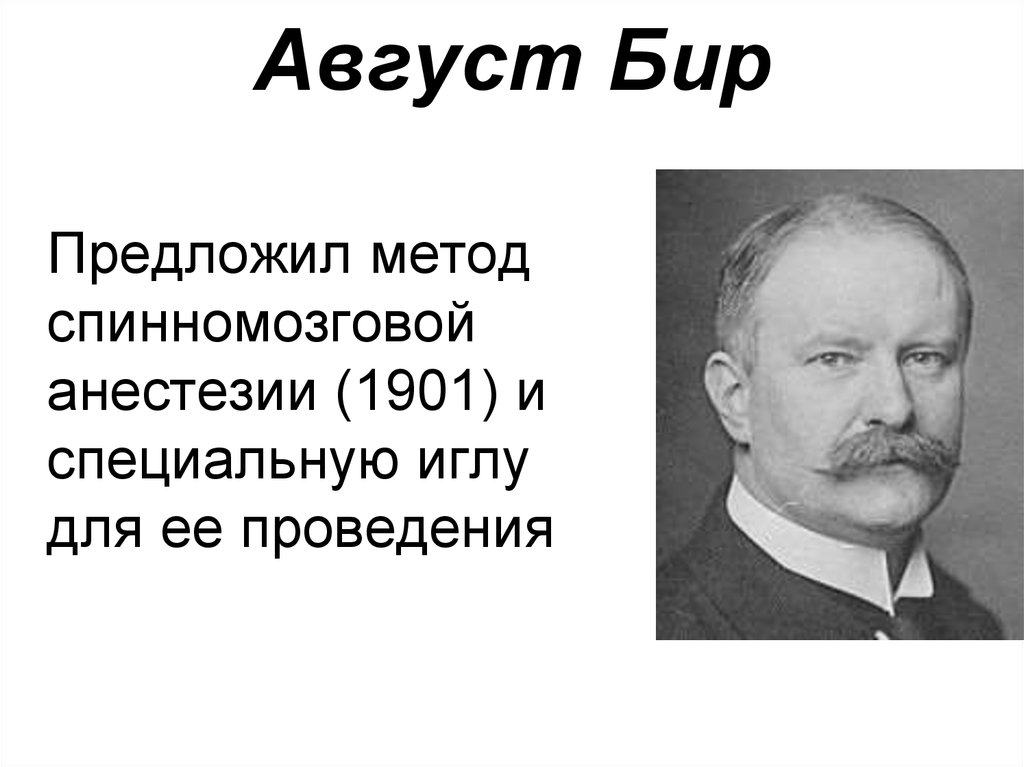 Предложил метод. Август бир. Август бир спинальная анестезия. Карл август бир. Август бир фото.