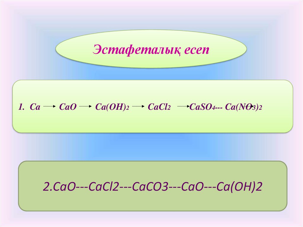 Ca oh 2 fe cl2. Цепочка CA cao CA Oh 2 caco3. Cacl2-CA(Oh)2-cao-caso4. Caoh2 cacl2 цепочка. Cao + cacl2 формулы.