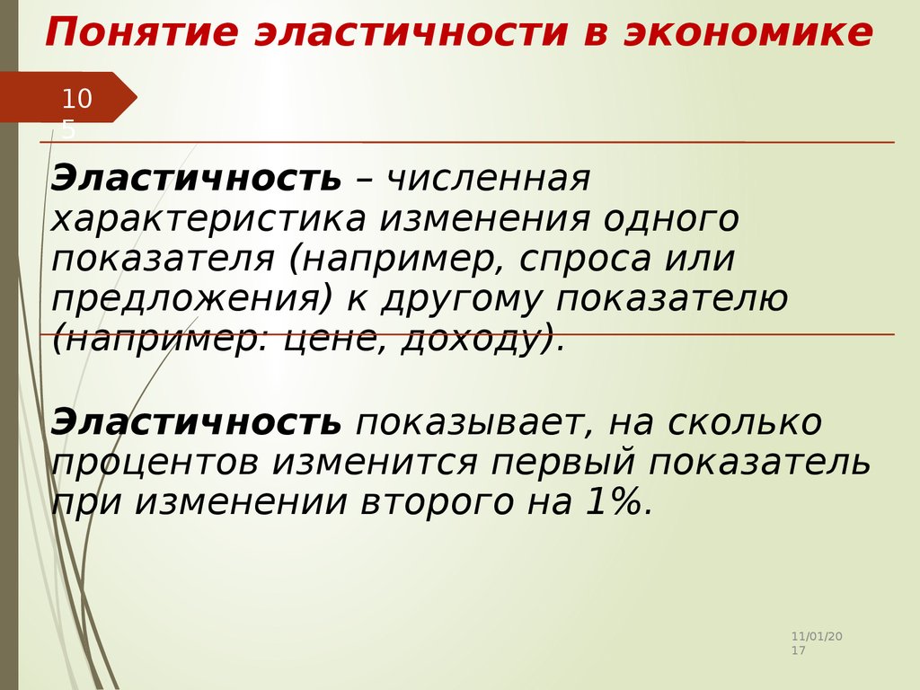 Эластичностью какой. Понятие эластичности в экономике. Эластичность в экономике. Понятие эластичности и ее виды. Понятие эластичности в экономической теории отражает.