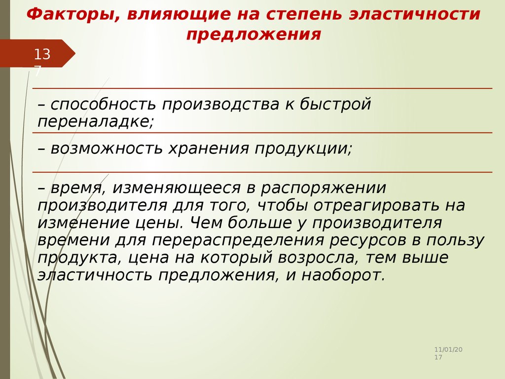 Теория предложения. Факторы влияющие на степень эластичности предложения. Факторы влияющие на эластичность предложения. Факторы влияющие на выбор потребителя. Предложение земли по степени эластичности.