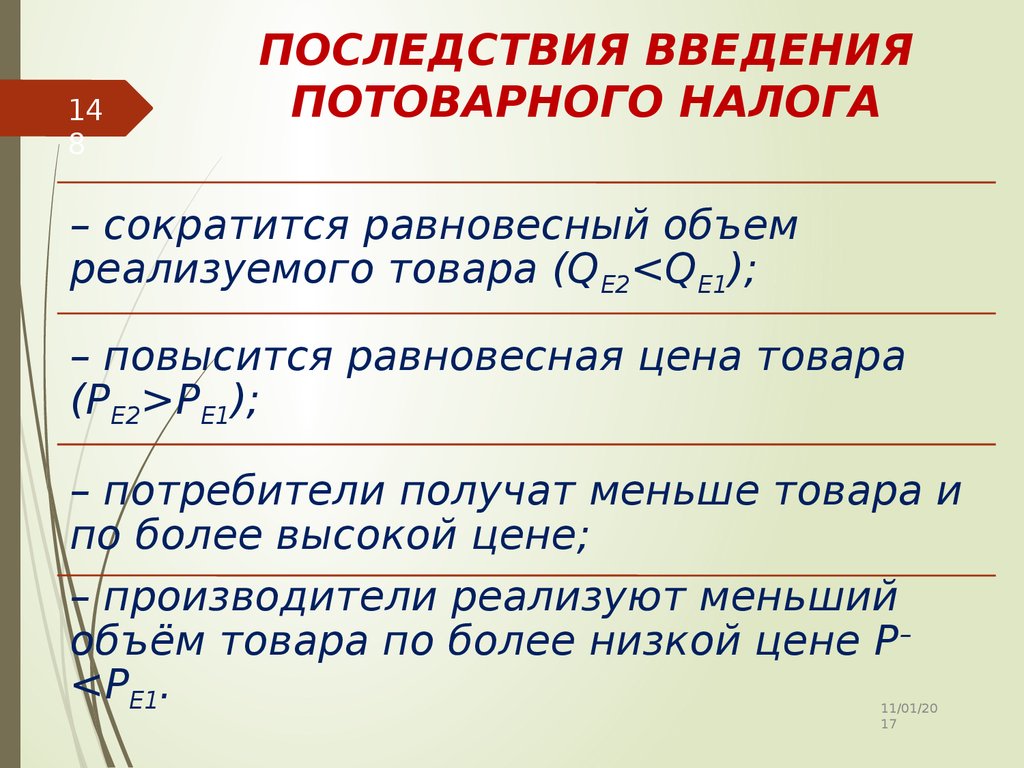 Укажите последствия. Последствия введения налога. Последствия потоварного налога. При введении нового налога на товар. Последствия введения нового налога.