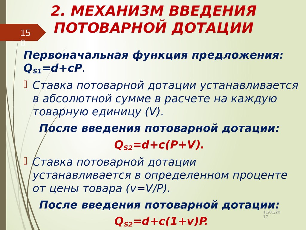 Дотация предложение. Товарная дотация. Функция предложения. Сумма потоварной дотации. Определите сумму дотации.