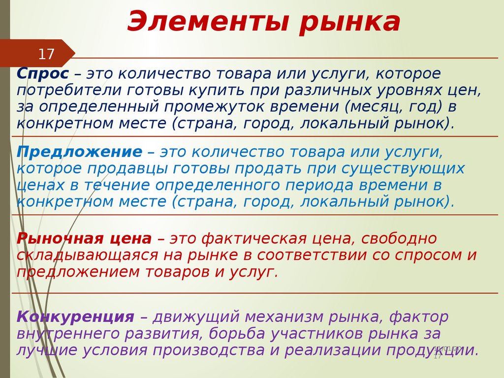 Спрос покупателей на товар. Элементы рынка. Основные элементы рынка. Перечислите основные элементы рынка. Основными элементами рынка являются.