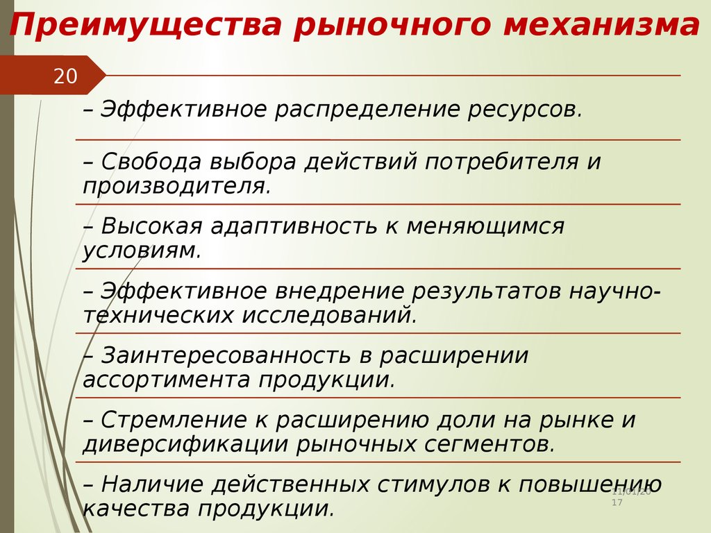 Раскрыть преимущества. Преимущества рыночного механизма. Преимущества и недостатки рыночного механизма. Недостатки рыночного механизма. Рыночный механизм и его недостатки.