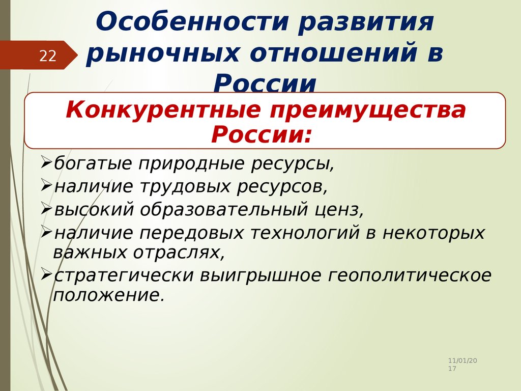 Развития в рыночной экономике 2. Россия в условиях рыночных отношений. Особенности рыночных отношений. Характеристика рыночных отношений. Особенности формирования рыночных отношений в России.