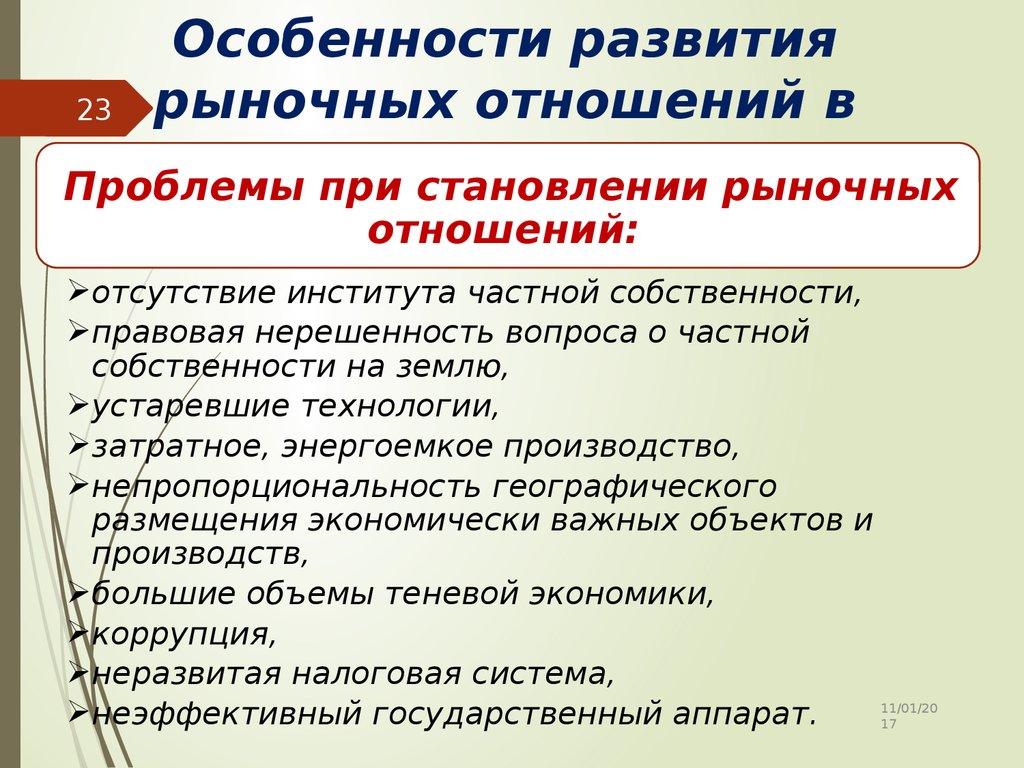 Развитие рынка в экономике. Особенности рыночных отношений. Особенности развития рыночных отношений в России. Формирование рыночных отношений. Характеристика рыночных отношений.