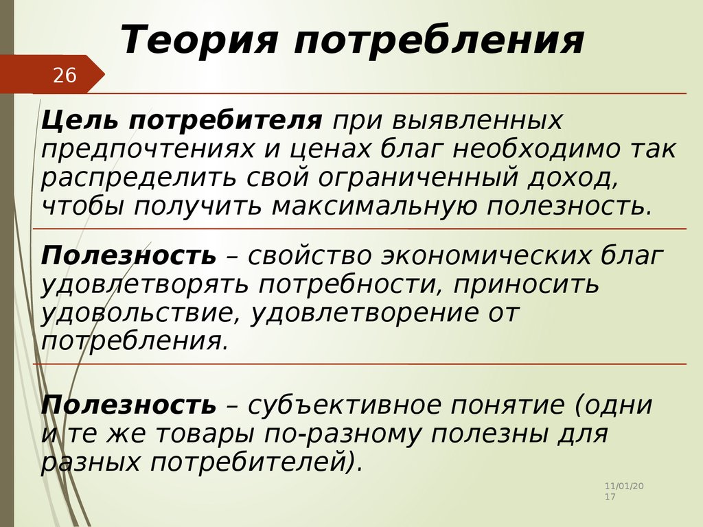 Теории регистрация. Теория потребления. Теория потребления потребителя. Теория рационального потребления. Теория разумного потребления.