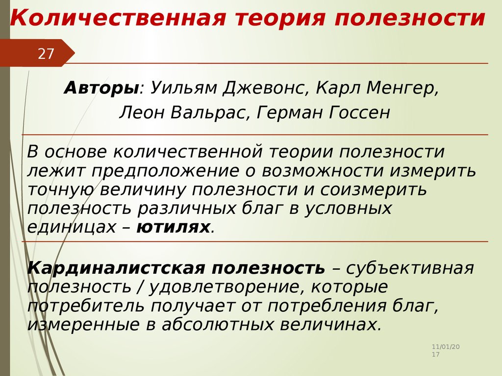 Теория полезности. Количественная теория полезности. Количественная концепция полезности. Количественная и порядковая полезность. Количественная и порядковая теория полезности.