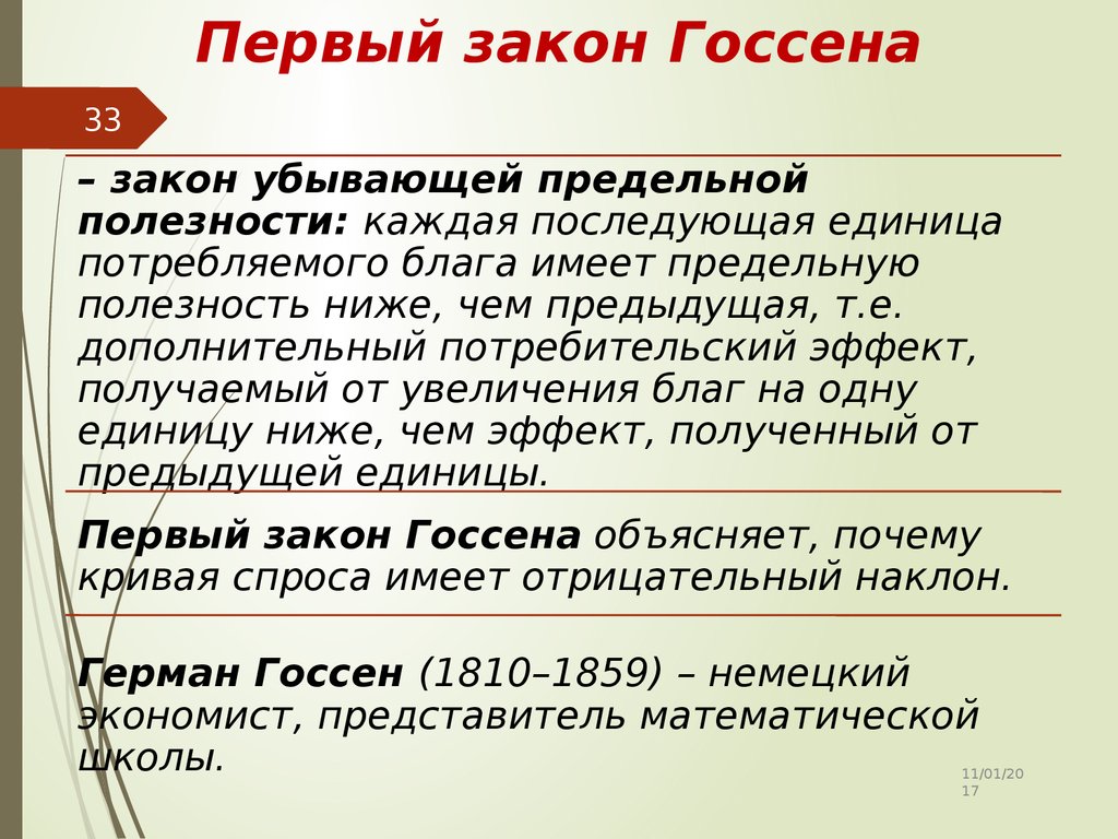 Первая суть в том что. Первый закон Госсена. Первый и второй закон Госсена. Первый закон Госсена графически. Первый и второй закон Госсена кратко.