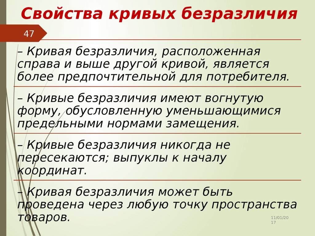 Свойства кривых безразличия. Свойства кривых. Теория рынка. Юридическое безразличие примеры.