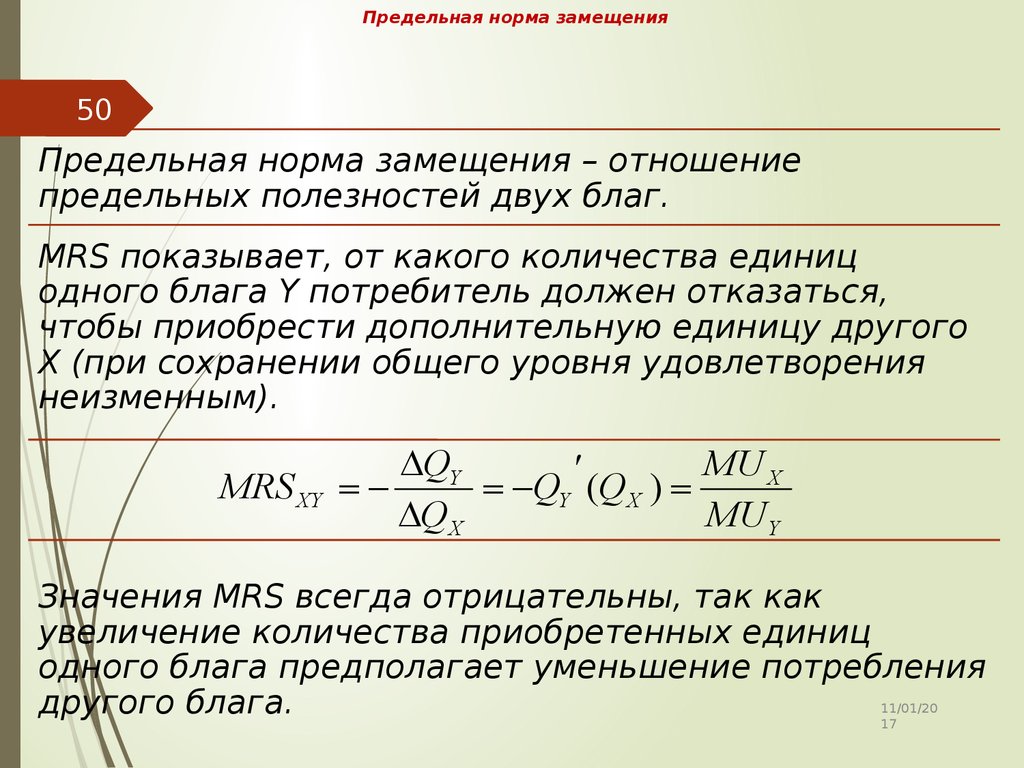 Предельная норма замещения