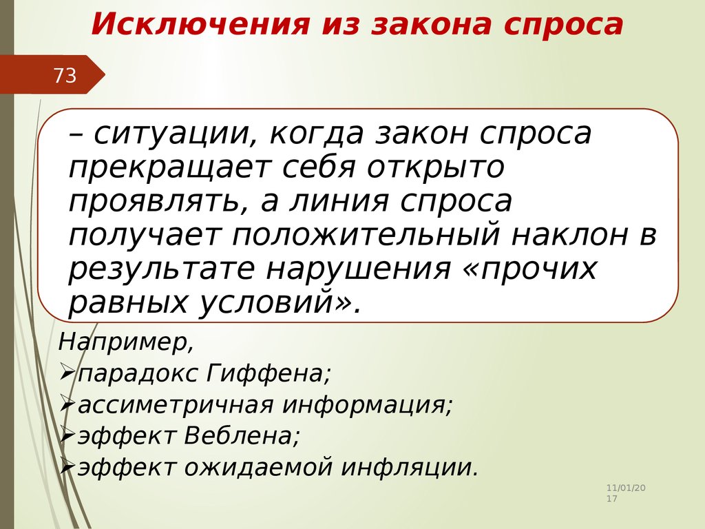 Исключение спроса. Исключения из закона спроса. Исключения из закона спроса и предложения. Закон спроса исключения из закона спроса. Товары исключения из закона спроса.