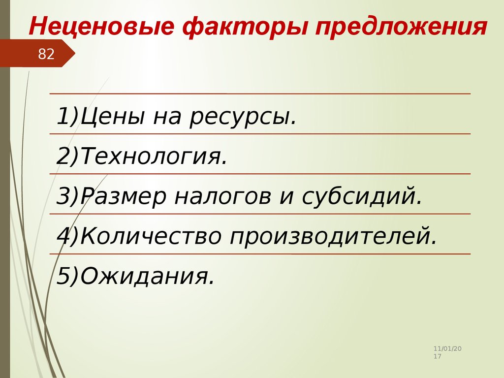 Перечислите факторы предложения. Неценовые факторы предложения. Не целевые факторы предложения. Перечислите неценовые факторы предложения. Укажите неценовые факторы предложения.