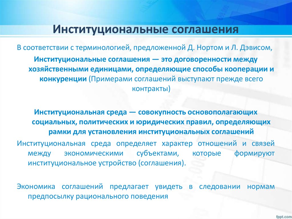 Экономические конвенции. Институциональные соглашения. Институциональные соглашения примеры. Институциональная экономика. Типы соглашений в институциональной экономике.