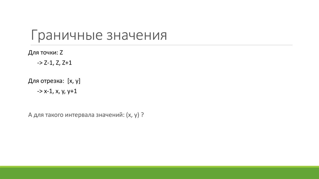 Граничные значения в тестировании. Методы тест граничные значения.