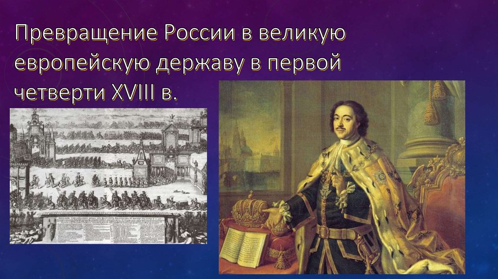 Великий европейский. Россия Великая европейская держава при Петре 1. Превращение России в европейскую державу. Россия-Великая европейская держава презентация. Россия Великая европейская держава 18 век.