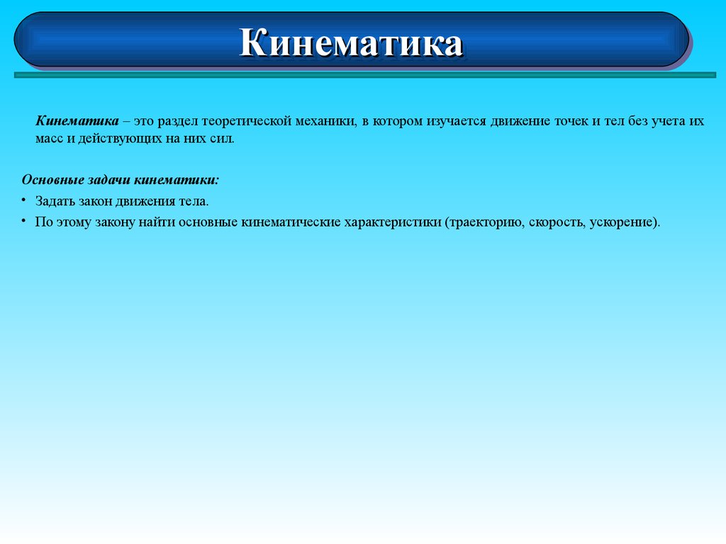 Что изучает кинематика. Кинематика это раздел механики. Основные разделы кинематики. Кинематика – это раздел теоретической механики, который изучает:. Теоретическая механика разделы.