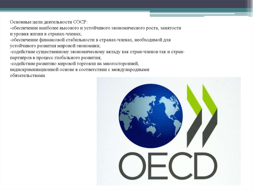 Области экономического сотрудничества. Организация экономического сотрудничества и развития. ОЭСР. ОЭСР цели деятельности.