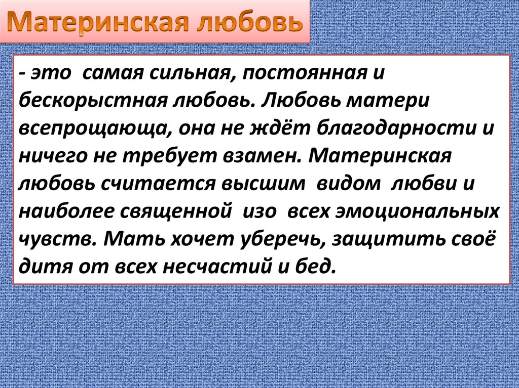 Материнская любовь сочинение. Материнская любовь заключение. Материнская любовь вывод. Рассуждение о материнской любви.