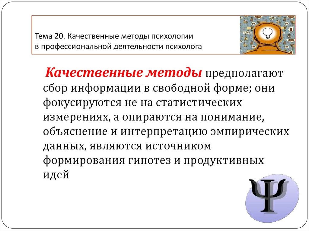 Методика качество данных. Методы качественного анализа в психологии. Метод качественного анализа в психологии. Качественные исследования в психологии. Качественные методы психологического исследования.