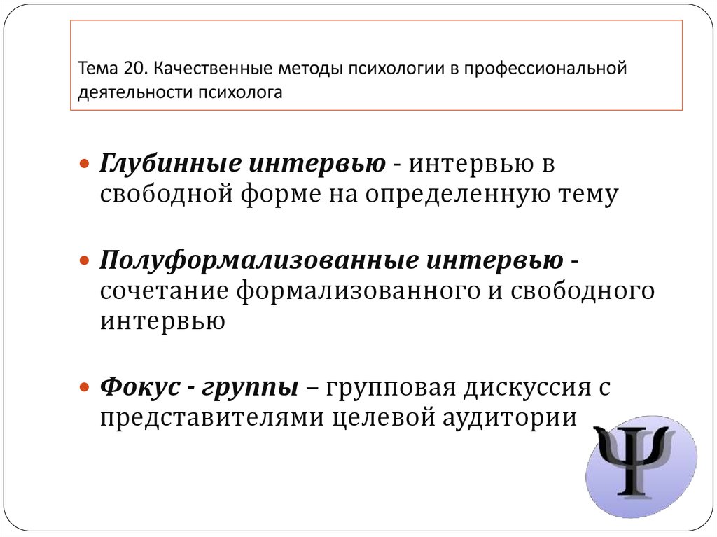 Методы психологической активности. Методы психологии профессиональной деятельности. Качественные методы в психологии. Полуформализованного интервью. Методы глубинной психологии.