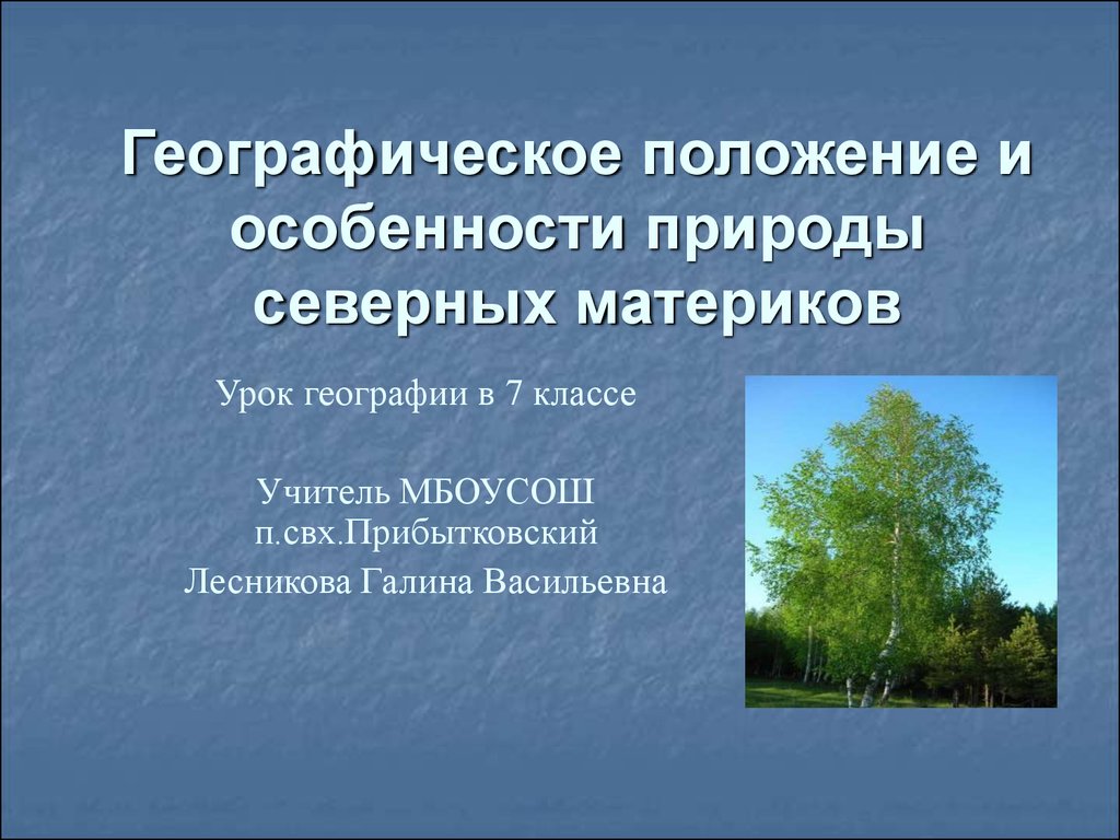 Природные особенности ребенка. Особенности природы северных материков. Особенности природы. Особенности северных материков 7 класс география. География 7 класс Общие особенности природы северных материков.