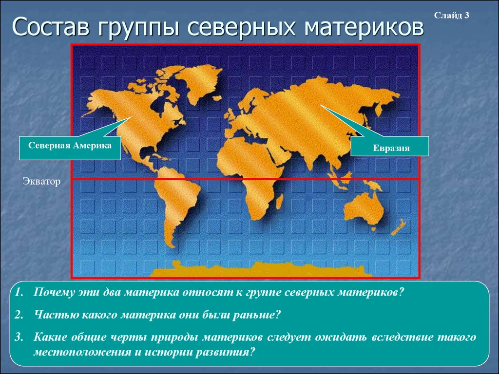 Сравнение южных материков географическое положение. Материки. Северные и Южные материки. Северных материков. Группа северных материков.