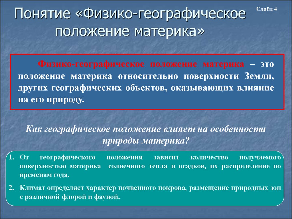 Положение материка относительно. Физико-географическое положение материка. ФГП материка. Понятие физико географическое положение края. Факторы определяющие физико-географическое положение материка.