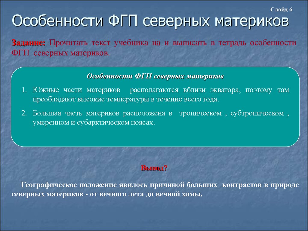 Сравнение южных материков географическое положение. Особенности ФГП северных материков. Особенности физико географического положения северных материков. Особенности природы северных материков. Особенности южных материков.